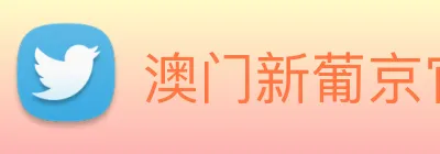 澳门新葡京官网 Logo